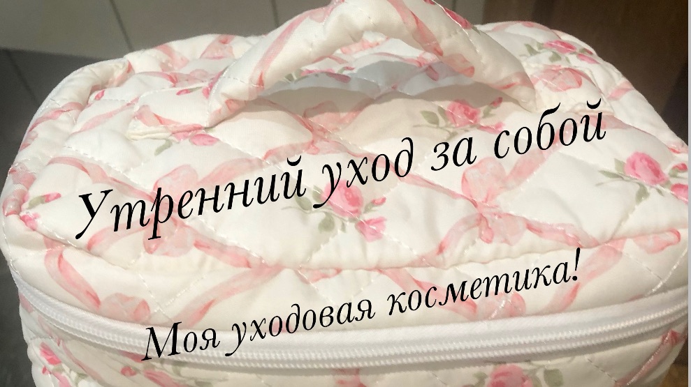 Мой утренний уход за собой) ☀️🧴