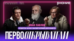 Иван Павлов — создатель науки о высшей нервной деятельности