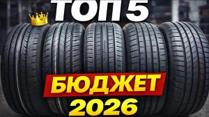 ТОП 5 БЮДЖЕТНЫХ ЛЕТНИХ ШИН НА СЕЗОН 2026/Обзор/Замеры