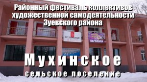 Концерт Мухинского сельского поселения
