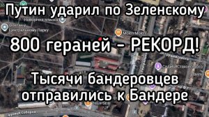 Путин целые сутки бьет по Зеленскому геранями. Рекордный налёт. Огромные разрушения - запад Украины