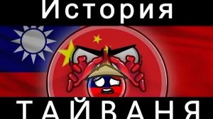 История Тайваня