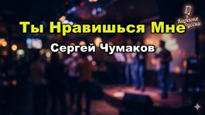 Сергей Чумаков — Ты нравишься мне (Караоке со словами) 🎤 Хит 90-х  Текст песни / Русская поп-музыка