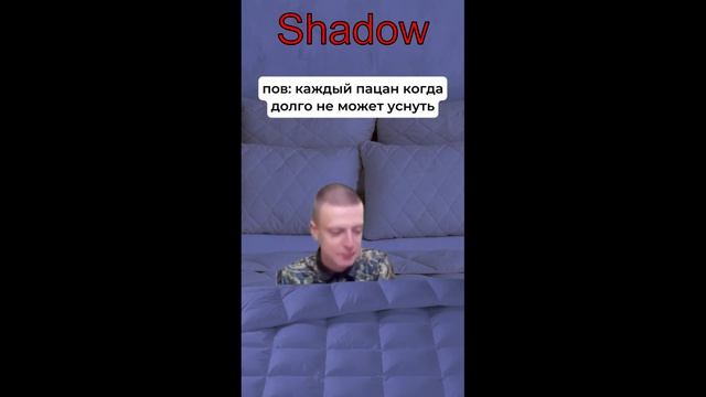 Пов: Каждый пацан когда долго не может уснуть #Shadow #shadow #MrShadow #mellstroy #Mellstroy