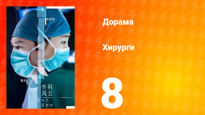 Хирурги 1 сезон 8 серия