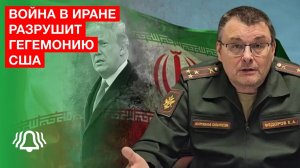 Война в Иране разрушит гегемонию США — депутат Фёдоров