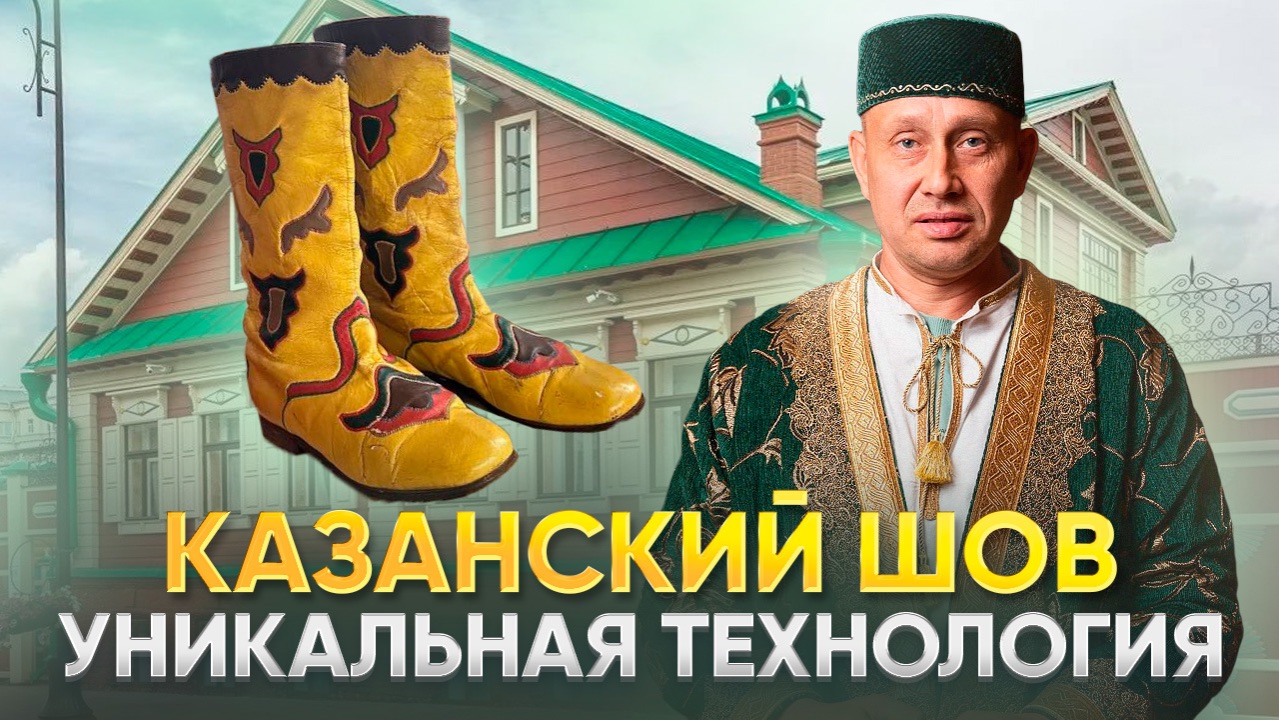 Казанский шов. Уникальная технология