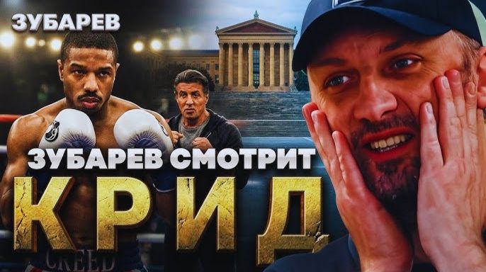 ЗУБАРЕВ СМОТРИТ  КРИД НАСЛЕДИЕ РОККИ