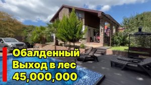 Дом в стиле Шале. Новая цена ! Краснополянское направление ! Выход в Лес.