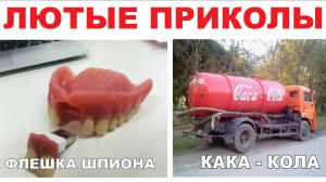 Лютые мемы. Флешка шпиона