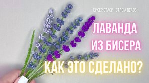 Как сделать лаванду из бисера 💜 | Пошаговый мастер-класс для начинающих