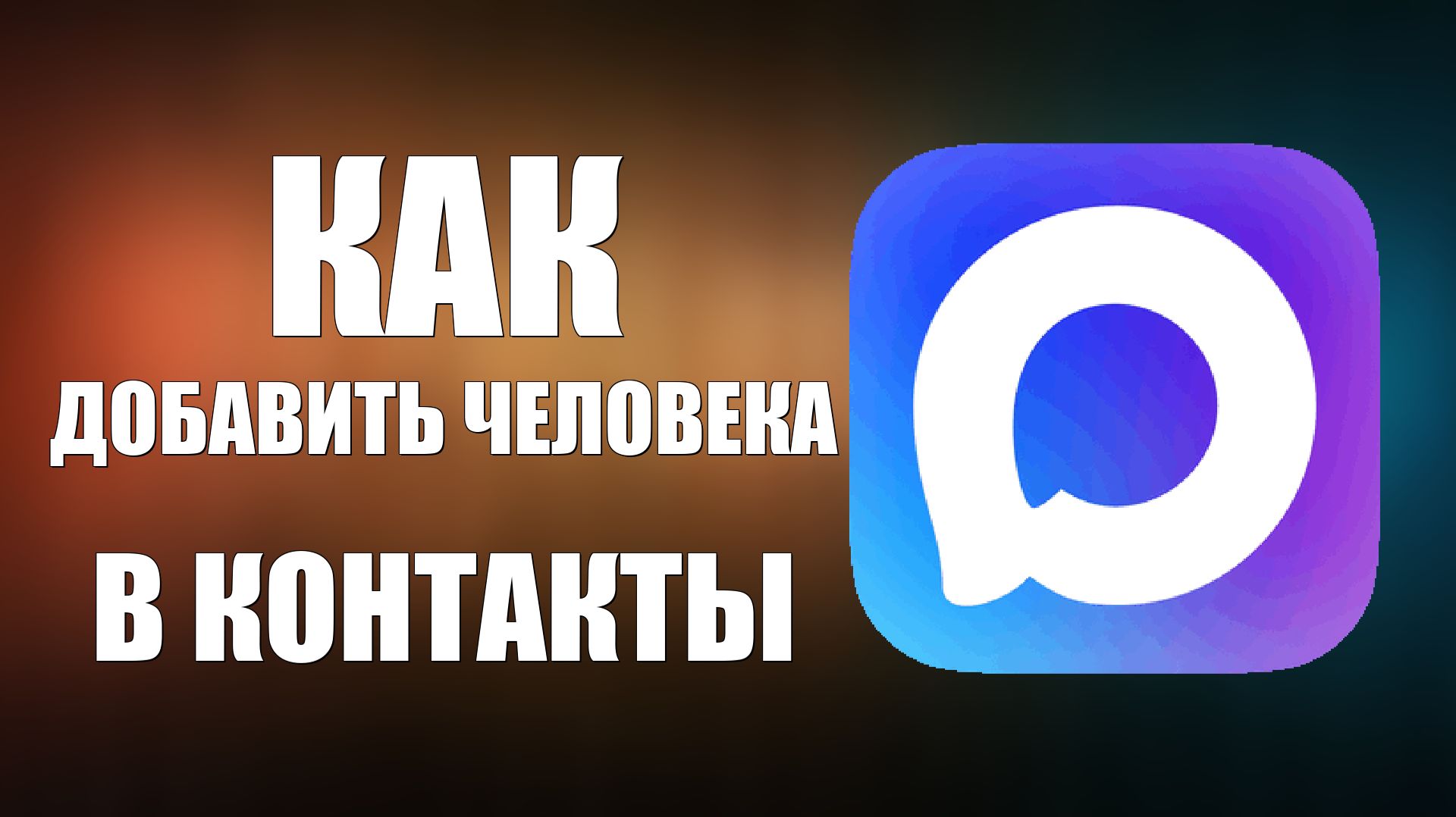 Как добавить человека в контакты в максе смотреть онлайн