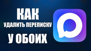 Как удалить переписку в макс у обоих