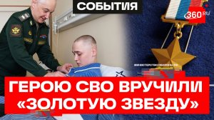 Бойцу СВО, который в одиночку защищал позицию 68 дней, вручили «Золотую Звезду»