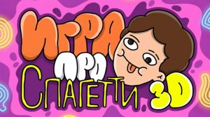 Играю в Игра про спагетти 3D (получается не очень) 😅