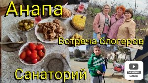 Влоги с ЮГА☀ Опять едем в АНАПУ🔥Санаторий🌊 Встреча трёх южных блогеров🤝