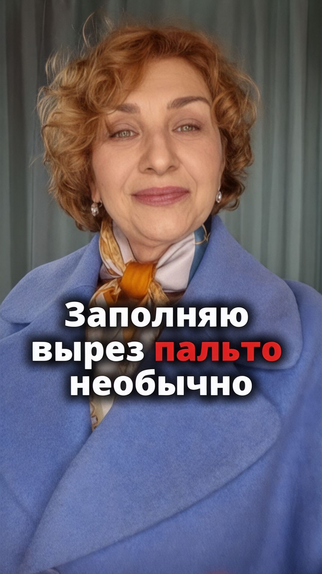 Заполняю вырез пальто необычно