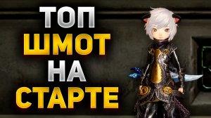 ПОЛУЧИЛ ТОП ШМОТ на СТАРТЕ в Blade and Soul NEO