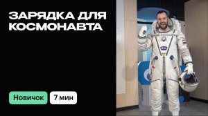 Космическая зарядка для космических успехов