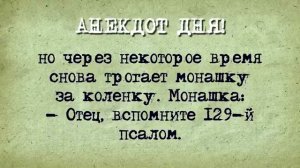 Анекдот Дня! Монашка и поп!