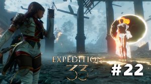 Clair Obscur: Expedition 33 ➤ Часть 22 ➤ Полное прохождение игры Экспедиция 33 с русской озвучкой