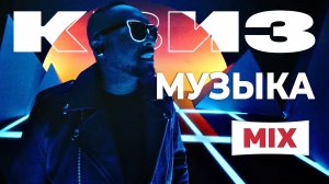 Музыкальный Квиз №10 | Русская и иностранная музыка