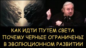 ✅ Н.Левашов. Как идти путем Света. Почему черные ограничены в эволюционном развитии