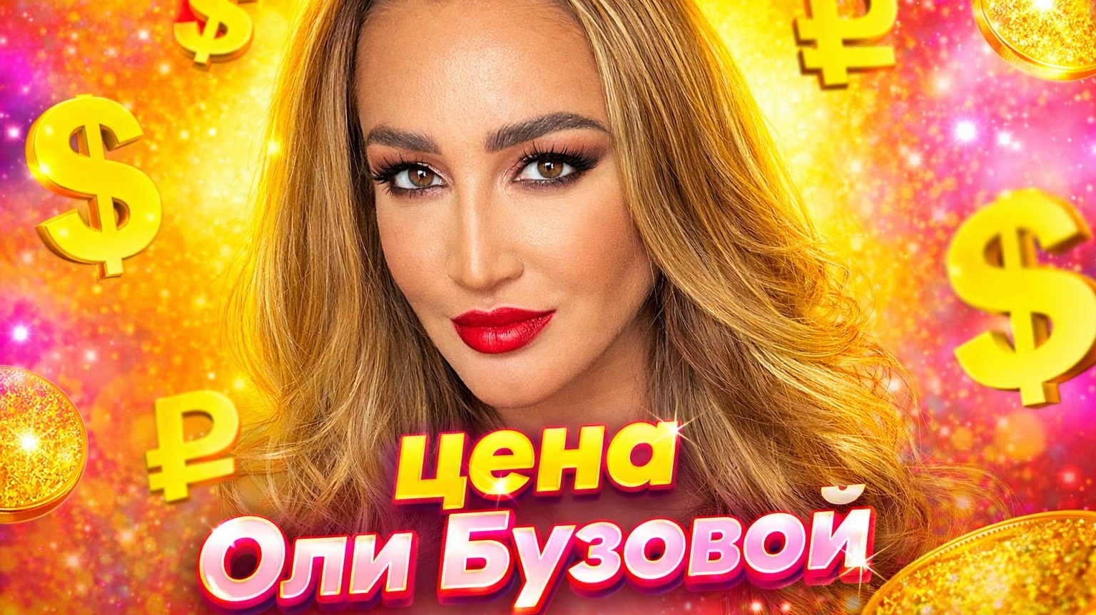 Натальная карта Ольги Бузовой