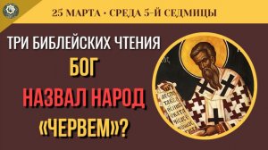 25 Марта Твои планы снова рухнули Главный секрет Соломона и Литургия Григория Двоеслова (5 минут)