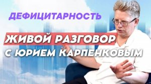 Дефицитарность. Живой разговор с Юрием Карпенковым от 24 03 2026