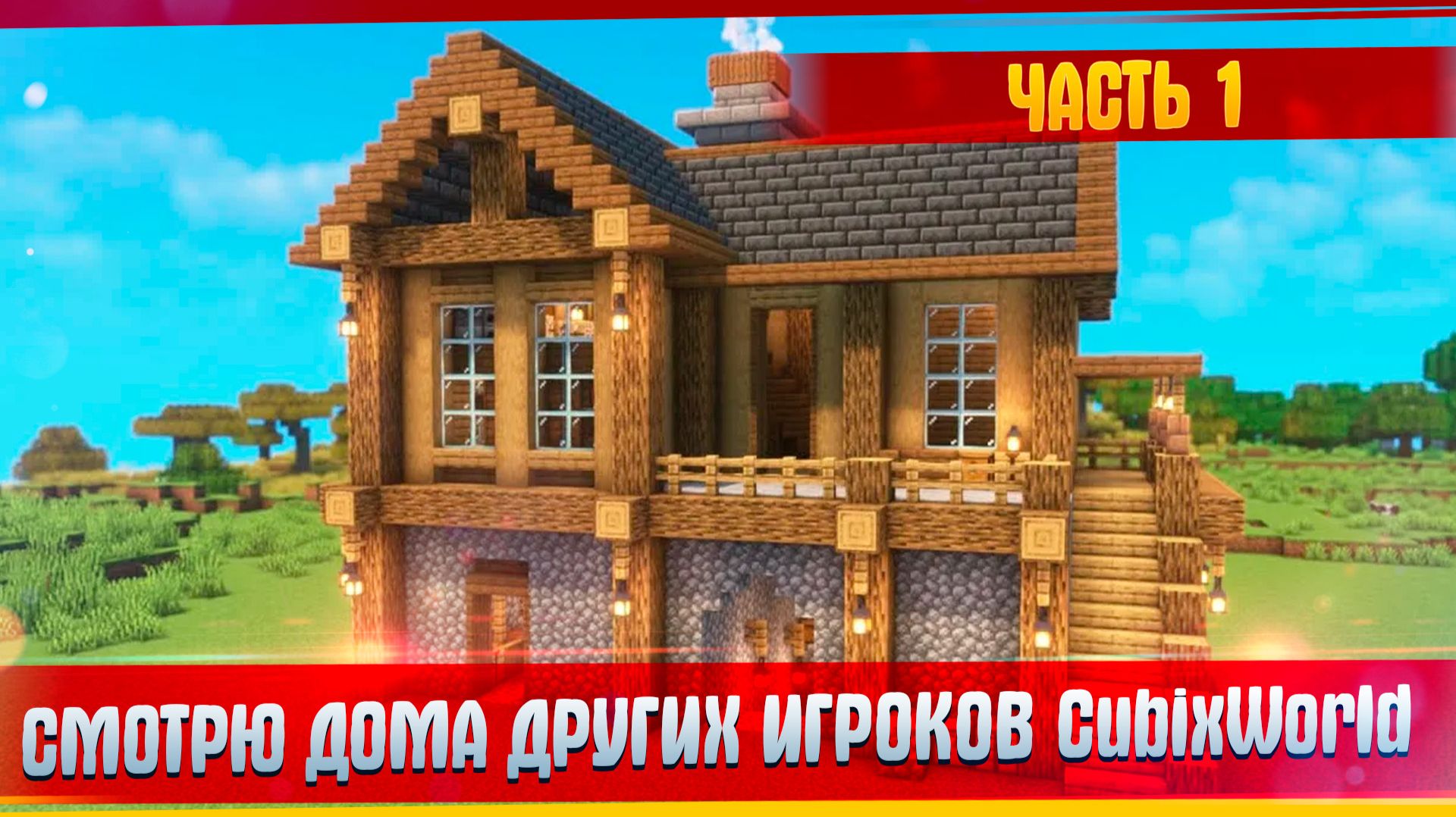 Смотрю Дома Других Игроков на Сервере СubixWorld L MAROPLAY.