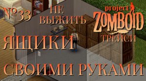 НЕ ВЫЖИТЬ/ЧАСТЬ №33/B42/ЯЩИКИ СВОИМИ РУКАМИ/ТРЕЙСИ/Project Zomboid