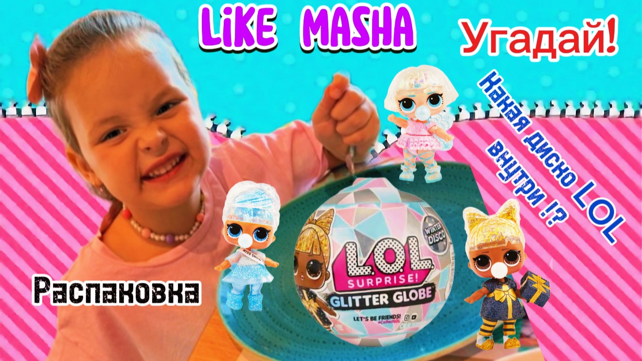 Like Masha делает распаковку куклы LOL в самолете! likemasha машалайк лайкмаша mashalike