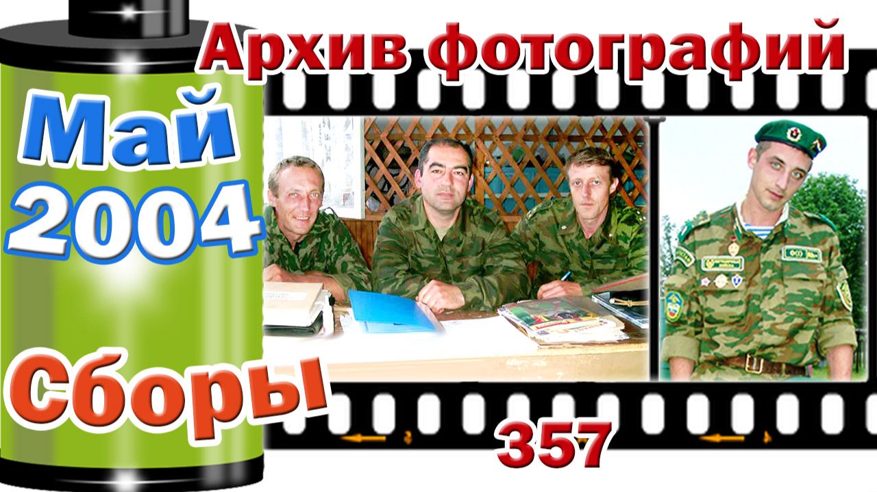 Станица Тверская. Архив фотографий. Май 2004. Военные сборы. 10 класс. №357