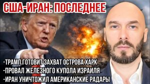 Трамп готовит захват острова харк. провал железного купола Израиля. Иран уничтожил радары