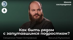 Как быть рядом с запутавшимся подростком?