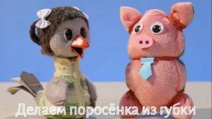 Мастерская: Делаем поросёнка из губки ✨ Шоу для детей С добрым утром, малыши! (2023) №36092