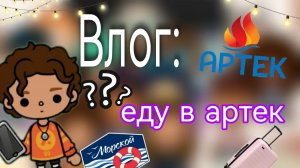 Влог: еду в Артек 🚖 🍫 / часть 1 / тока бока / toka boka world / toka boka / Уизли toka