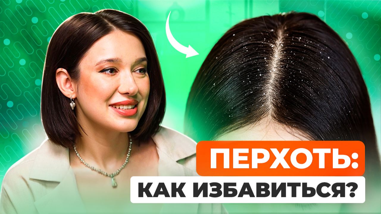 ПЕРХОТЬ: как избавиться? Лечебные шампуни, правильный уход за кожей, отчего развивается перхоть?