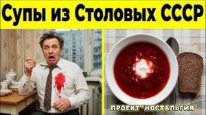 7 Супов из Советской Столовой, Которые Мы Едим до Сих Пор!
