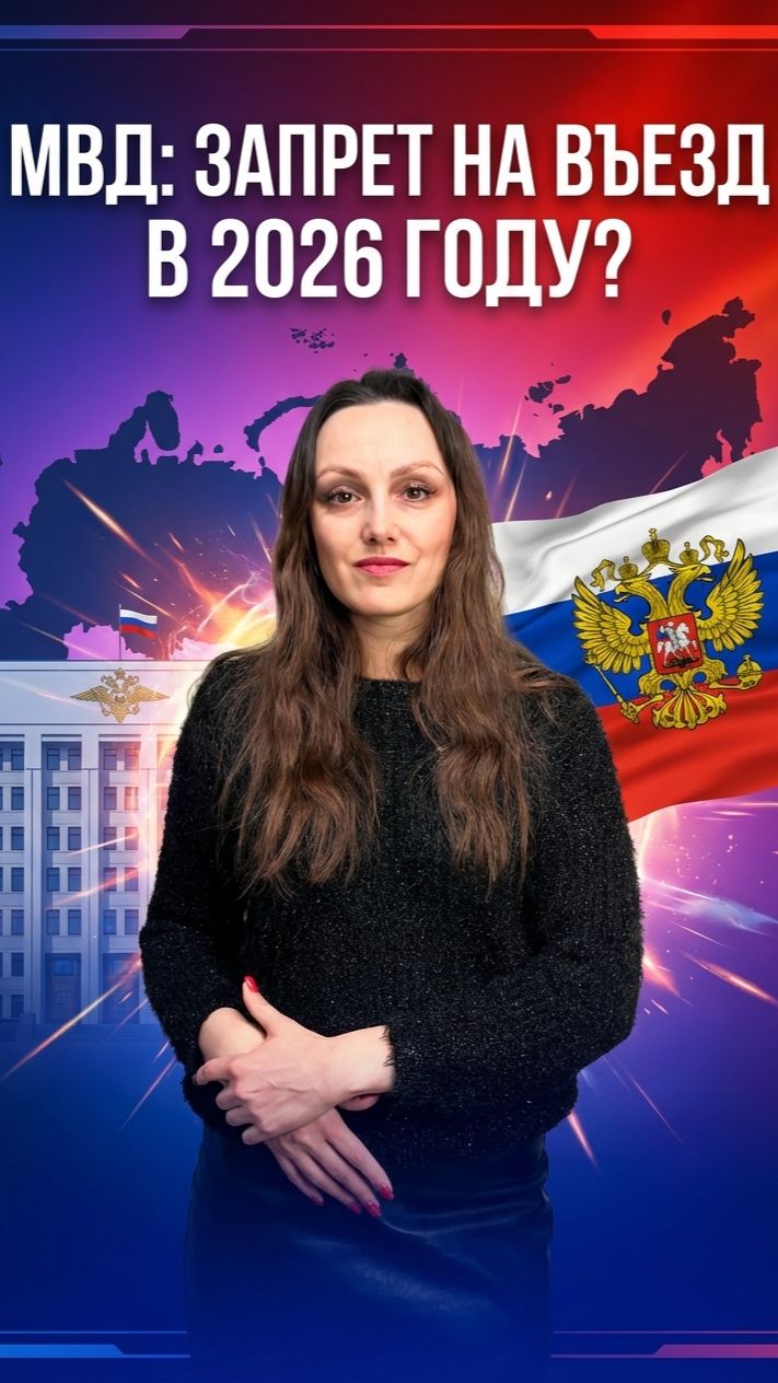 МВД запрет на въезд в Россию иностранным гражданам!