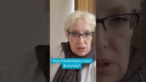 Чему Азербайджан учит Захарову?