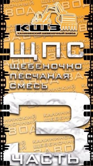 ЩПС щебеночно-песчаная смесь часть 3.