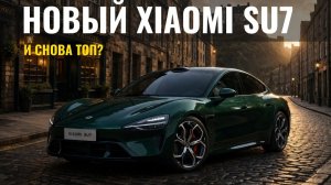 И снова ТОП? Тест-драйв нового Xiaomi Su7