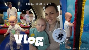 Поехали в игровую Ксении Бородинаой 😮💨 | Стоит ли ехатьт в Teika Boom с малышом 1+?