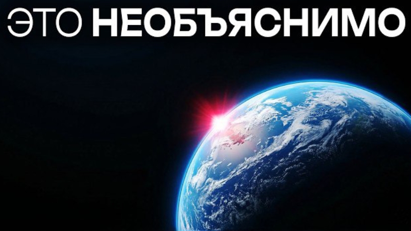 Что-то очень странное происходит с нашей Землей... смотреть онлайн