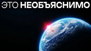 Что-то очень странное происходит с нашей Землей...