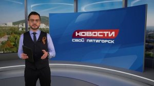Новости Пятигорска от 17.03.26