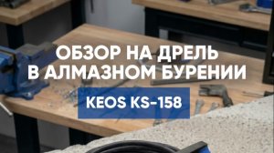 Дрель для алмазного сверления с микроударом и защитой от клина Keos ks-158