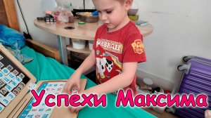 Макс научился читать и писать. Наш маленький гений. (03.26г.) Семья Бровченко.